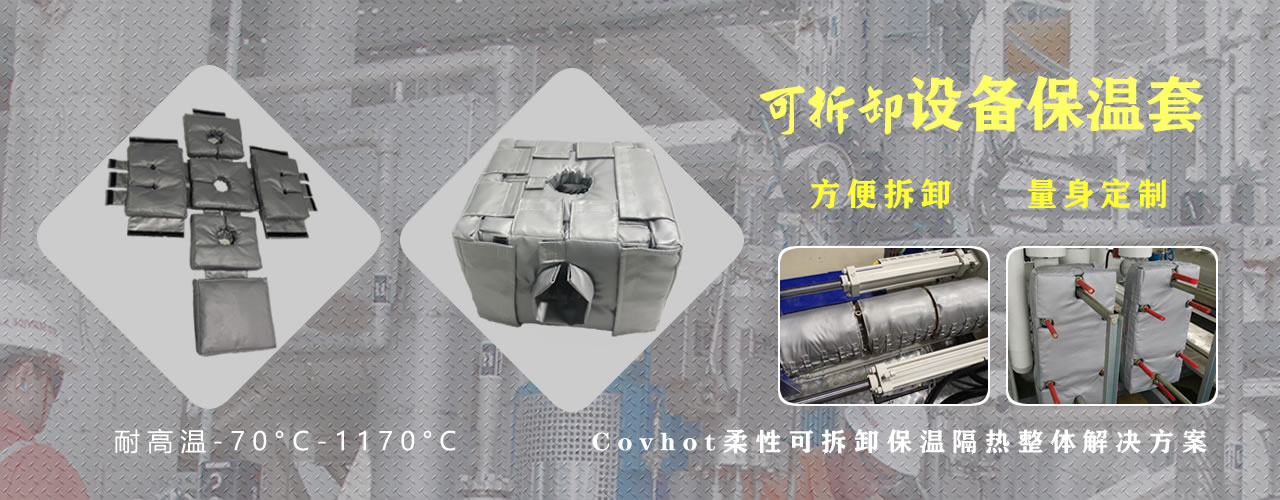 可拆卸<a href=http://m.qdangao.com/e/tags/?tagname=%E8%AE%BE%E5%A4%87%E4%BF%9D%E6%B8%A9 target=_blank class=infotextkey>設備保溫</a>套