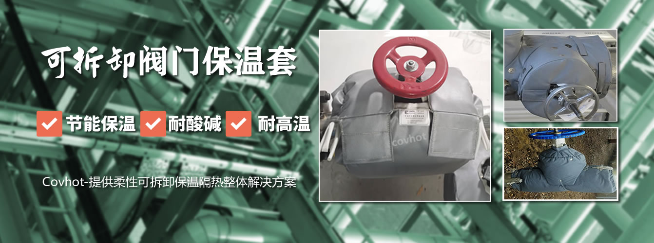 可拆卸<a href=http://m.qdangao.com/e/tags/?tagname=%E9%98%80%E9%97%A8%E4%BF%9D%E6%B8%A9%E5%A5%97 target=_blank class=infotextkey><a href=http://m.qdangao.com/e/tags/?tagname=%E9%98%80%E9%97%A8%E4%BF%9D%E6%B8%A9 target=_blank class=infotextkey>閥門保溫</a>套</a>