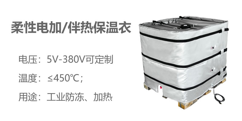 柔性電加熱<a href=http://m.qdangao.com/e/tags/?tagname=%E4%BF%9D%E6%B8%A9%E8%A1%A3 target=_blank class=infotextkey>保溫衣</a>