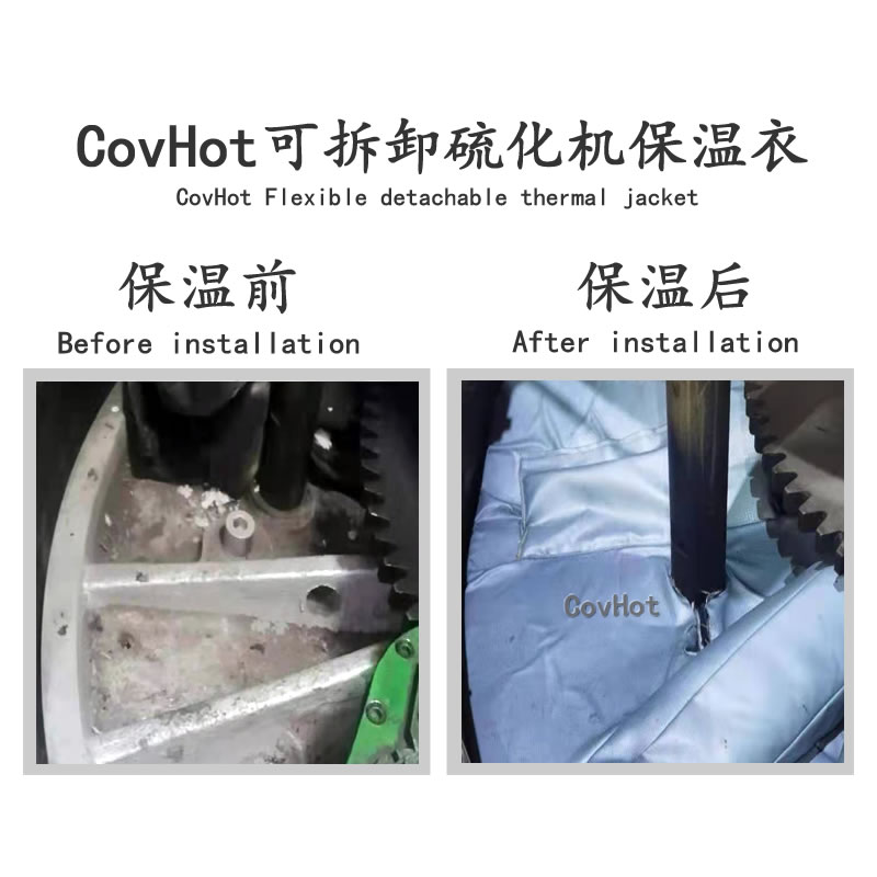 柔性可拆卸硫化機保溫衣隔熱 圖紙定制 CovHot異形保溫衣廠家