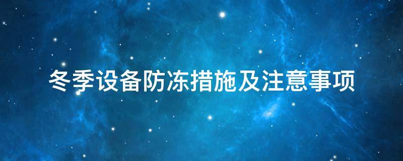 設備防凍<a href=http://m.qdangao.com/e/tags/?tagname=%E4%BF%9D%E6%B8%A9%E5%A5%97 target=_blank class=infotextkey>保溫套</a>
