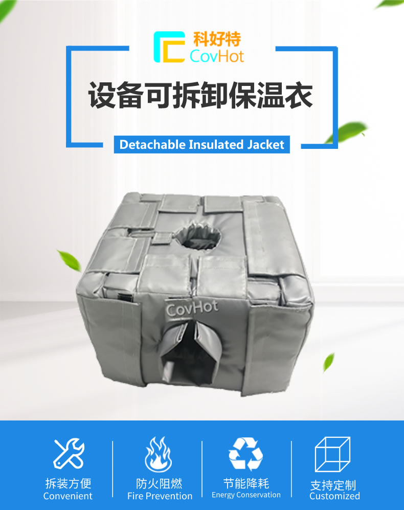 可拆卸<a href=http://m.qdangao.com/e/tags/?tagname=%E5%8F%8D%E5%BA%94%E9%87%9C%E4%BF%9D%E6%B8%A9 target=_blank class=infotextkey>反應釜保溫</a>套