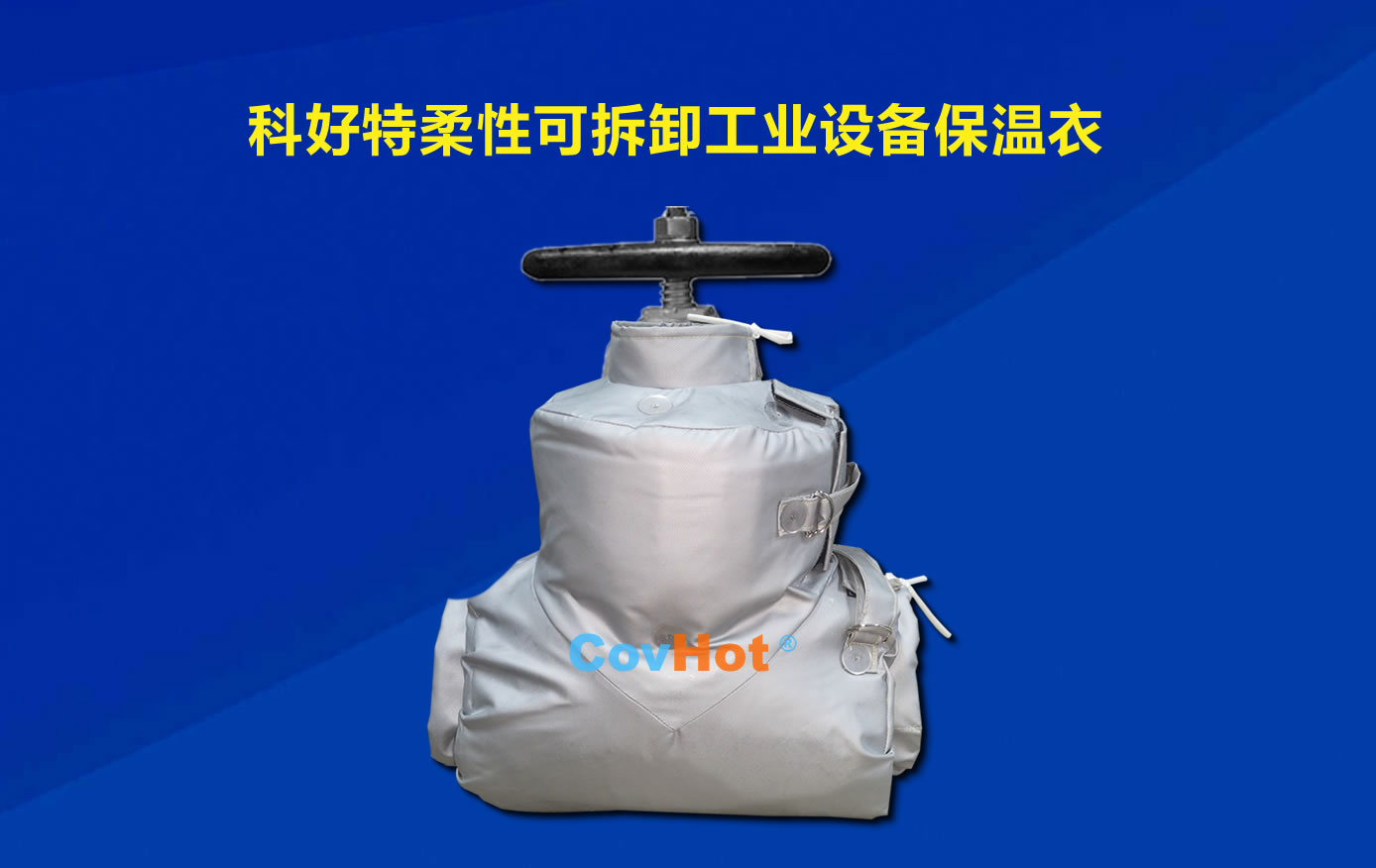 <a href=http://m.qdangao.com/e/tags/?tagname=%E5%8F%AF%E6%8B%86%E5%8D%B8%E4%BF%9D%E6%B8%A9 target=_blank class=infotextkey>可拆卸保溫</a>，化工廠保溫